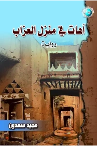 اهات في منزل العزاب  فرززز